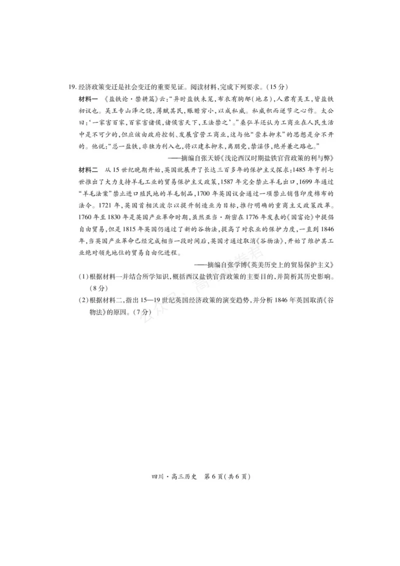 《2026届四川大数据智学领航联盟高三上学期开学考试历史试题（含答案）_副本_小初高学习资料合集（每天更新）_四川开学考2026届四川大数据智学领航联盟高三上学期开学考试全科》第6页预览