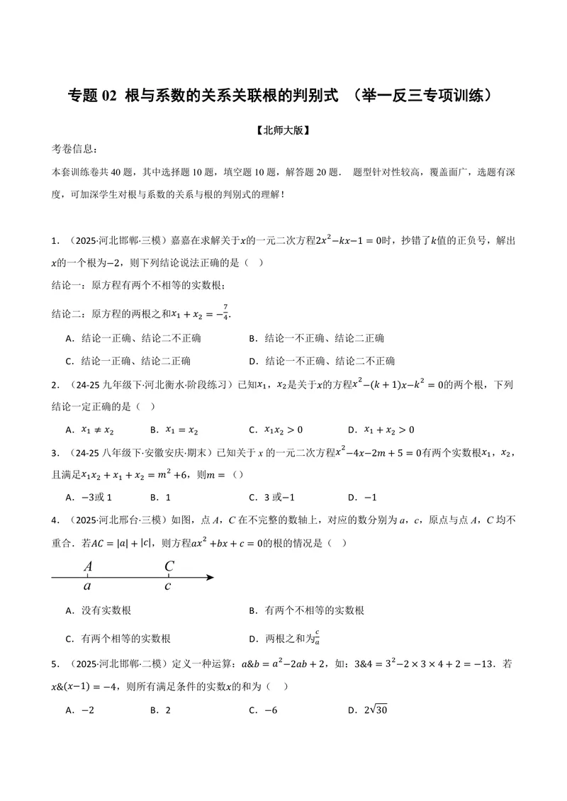 《专题02根与系数的关系关联根的判别式(40题)(专项训练)(原卷版)_2026语数英7-9年级上《举一反三系列》多版本_2026《初中数学•举一反三系列》9上多版本_233》第1页预览