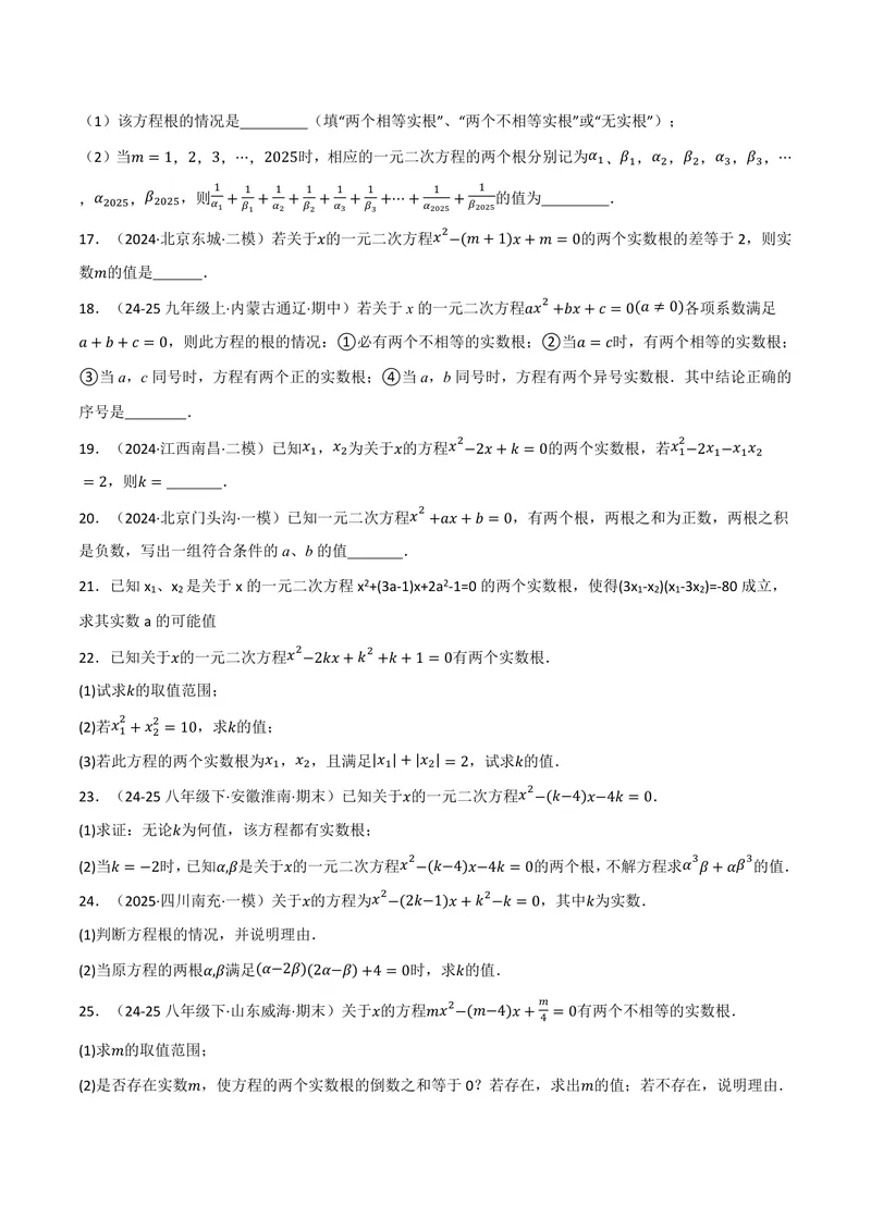 《专题02根与系数的关系关联根的判别式(40题)(专项训练)(原卷版)_2026语数英7-9年级上《举一反三系列》多版本_2026《初中数学•举一反三系列》9上多版本_233》第3页预览