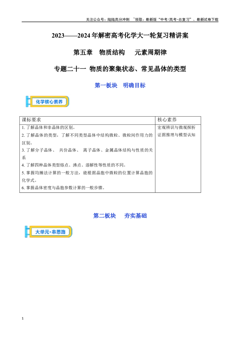 《专题二十一物质的聚集状态、常见晶体的类型-（原卷版）_05-化学-高考总复习_一轮复习_2024年_2023-2024学年解密高考化学大一轮复习精讲精练（配套新教材2019）_资料》第1页预览