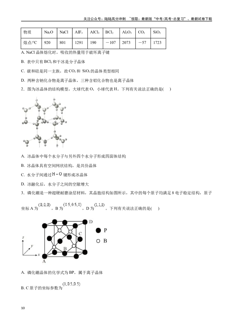 《专题二十一物质的聚集状态、常见晶体的类型-（原卷版）_05-化学-高考总复习_一轮复习_2024年_2023-2024学年解密高考化学大一轮复习精讲精练（配套新教材2019）_资料》第10页预览