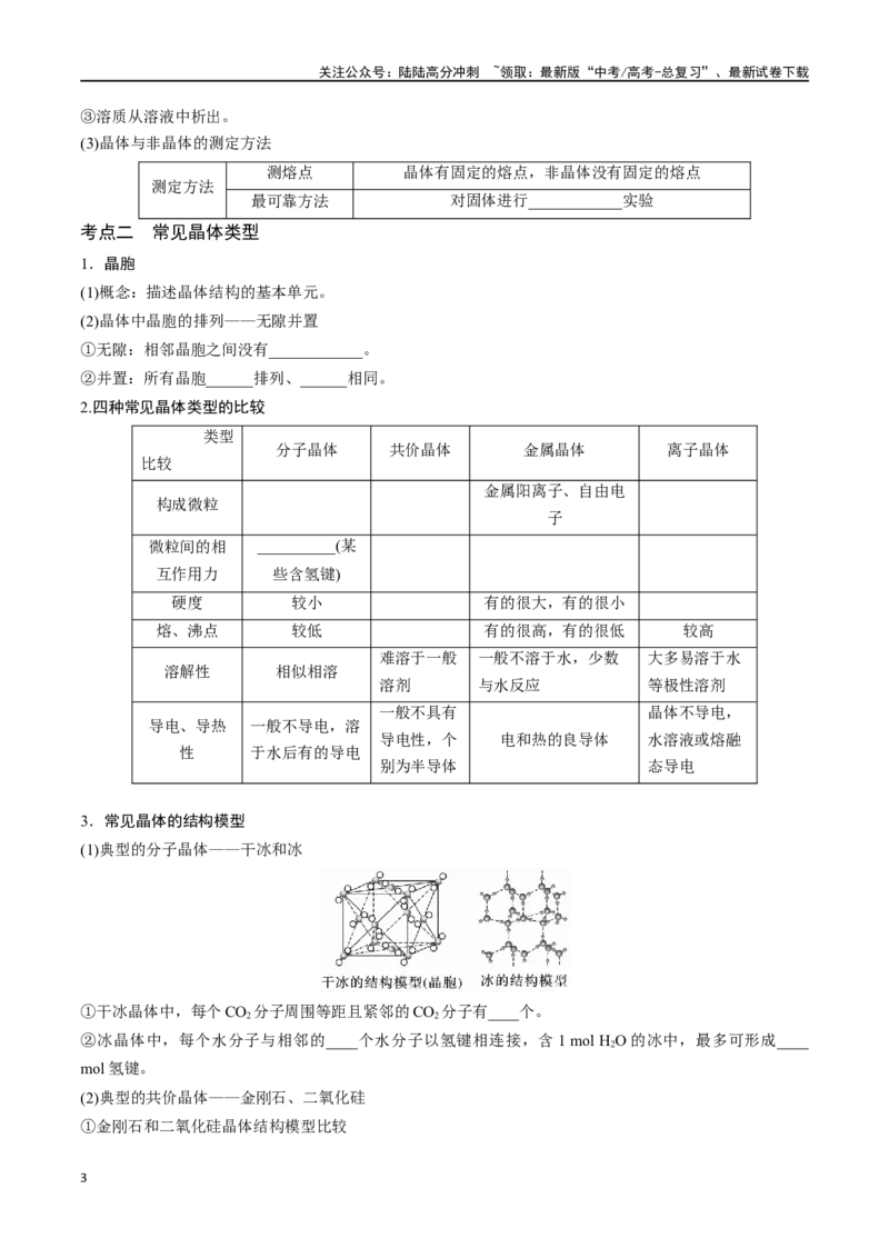 《专题二十一物质的聚集状态、常见晶体的类型-（原卷版）_05-化学-高考总复习_一轮复习_2024年_2023-2024学年解密高考化学大一轮复习精讲精练（配套新教材2019）_资料》第3页预览
