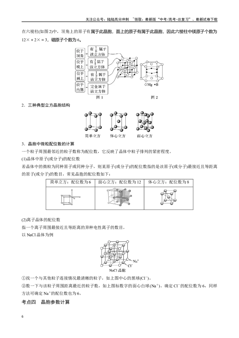《专题二十一物质的聚集状态、常见晶体的类型-（原卷版）_05-化学-高考总复习_一轮复习_2024年_2023-2024学年解密高考化学大一轮复习精讲精练（配套新教材2019）_资料》第6页预览
