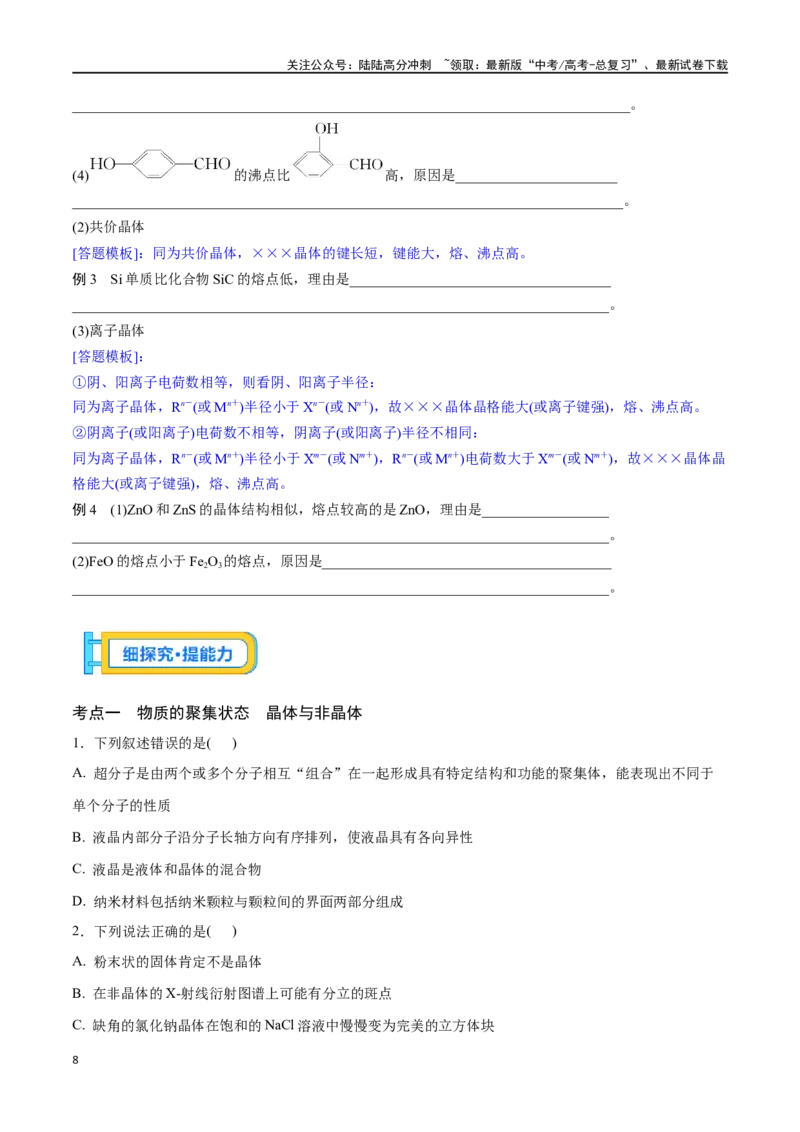 《专题二十一物质的聚集状态、常见晶体的类型-（原卷版）_05-化学-高考总复习_一轮复习_2024年_2023-2024学年解密高考化学大一轮复习精讲精练（配套新教材2019）_资料》第8页预览