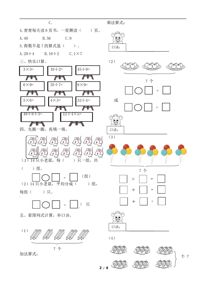 《二年级上册数学作业本提优-专项提优测试卷（一）苏教版（含答案）_小学1-6年级全科全套_1-6年级全科上册_二年级_数学_A二年级数学（苏教版）_苏教数学二上专项练习》第2页预览