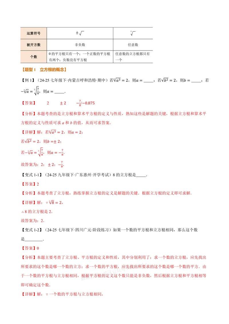 《专题3.2立方根(讲义)(解析版)_2026语数英7-9年级上《举一反三系列》多版本_2026《初中数学•举一反三系列》7上多版本_2026《初中数学•举一反三系列》7上(浙教)_专题3.2立方根(讲义)》第2页预览