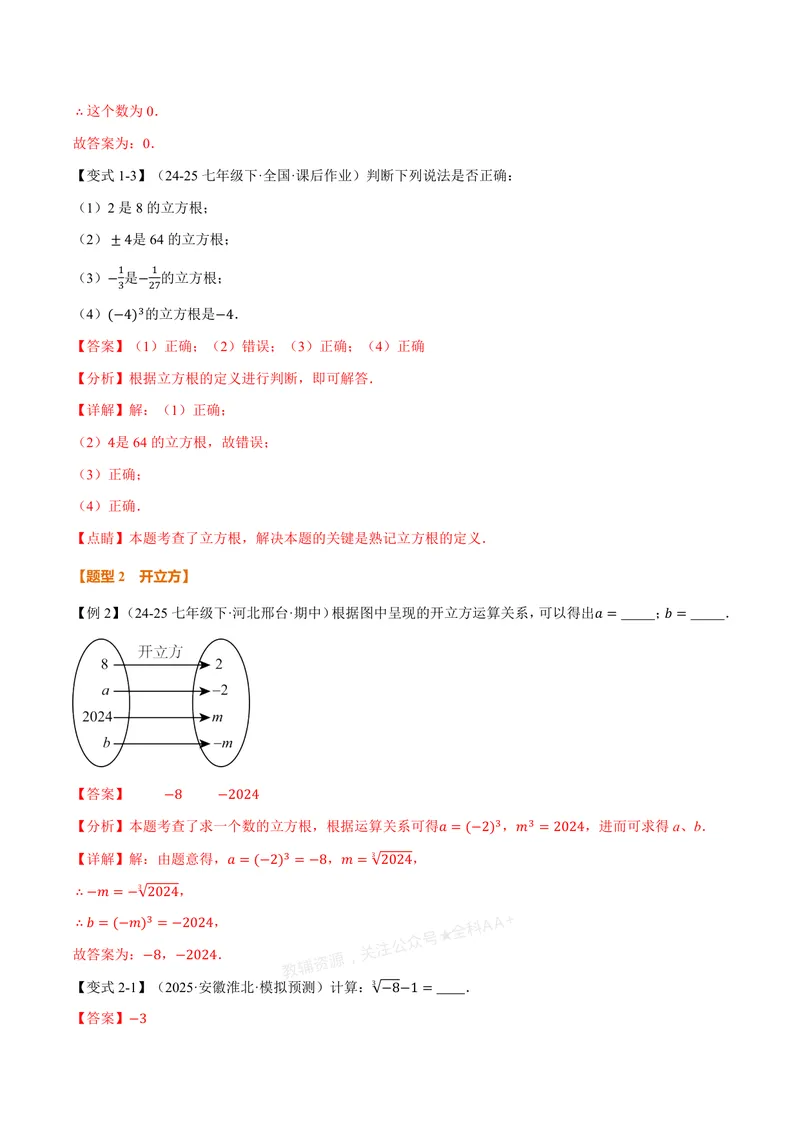《专题3.2立方根(讲义)(解析版)_2026语数英7-9年级上《举一反三系列》多版本_2026《初中数学•举一反三系列》7上多版本_2026《初中数学•举一反三系列》7上(浙教)_专题3.2立方根(讲义)》第3页预览