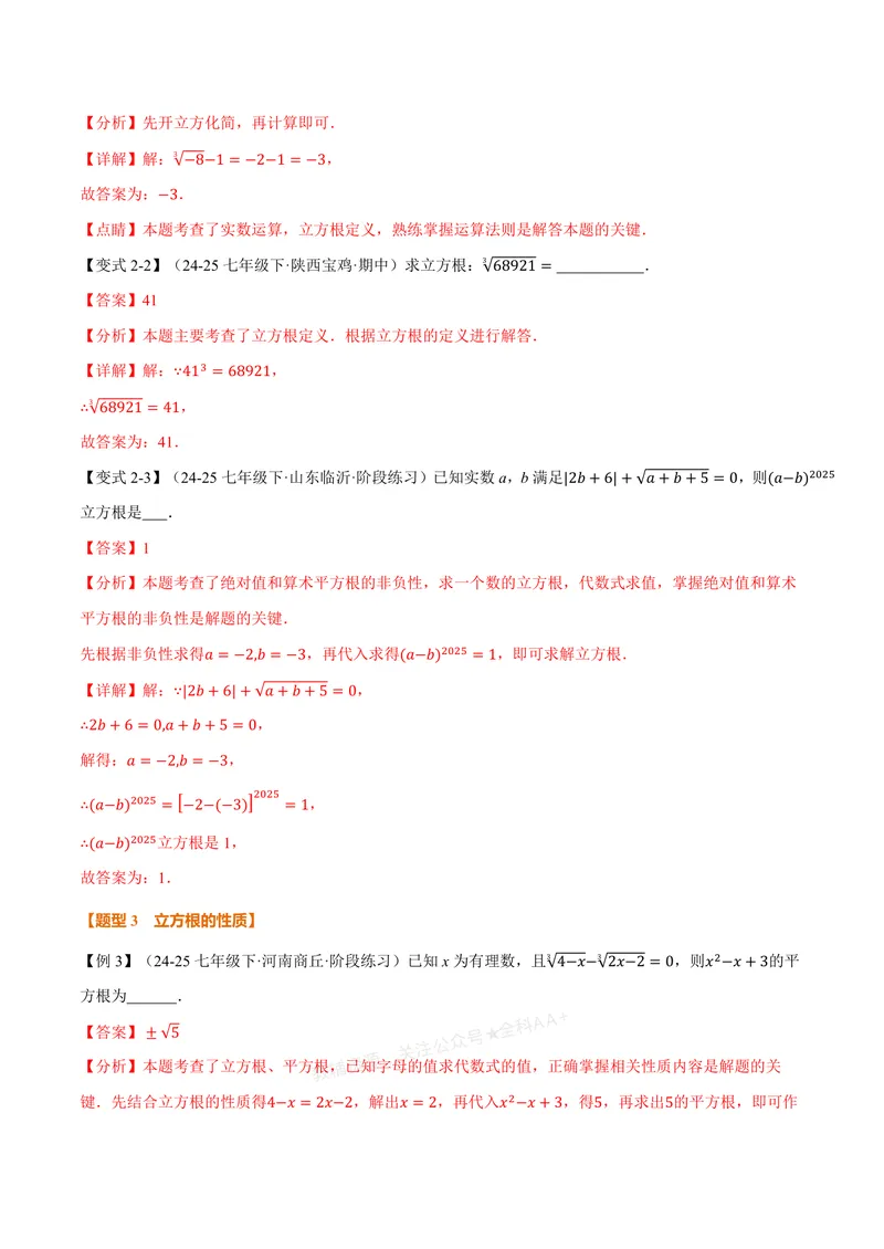 《专题3.2立方根(讲义)(解析版)_2026语数英7-9年级上《举一反三系列》多版本_2026《初中数学•举一反三系列》7上多版本_2026《初中数学•举一反三系列》7上(浙教)_专题3.2立方根(讲义)》第4页预览