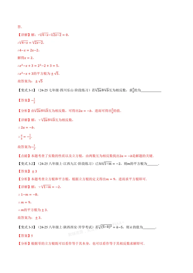 《专题3.2立方根(讲义)(解析版)_2026语数英7-9年级上《举一反三系列》多版本_2026《初中数学•举一反三系列》7上多版本_2026《初中数学•举一反三系列》7上(浙教)_专题3.2立方根(讲义)》第5页预览
