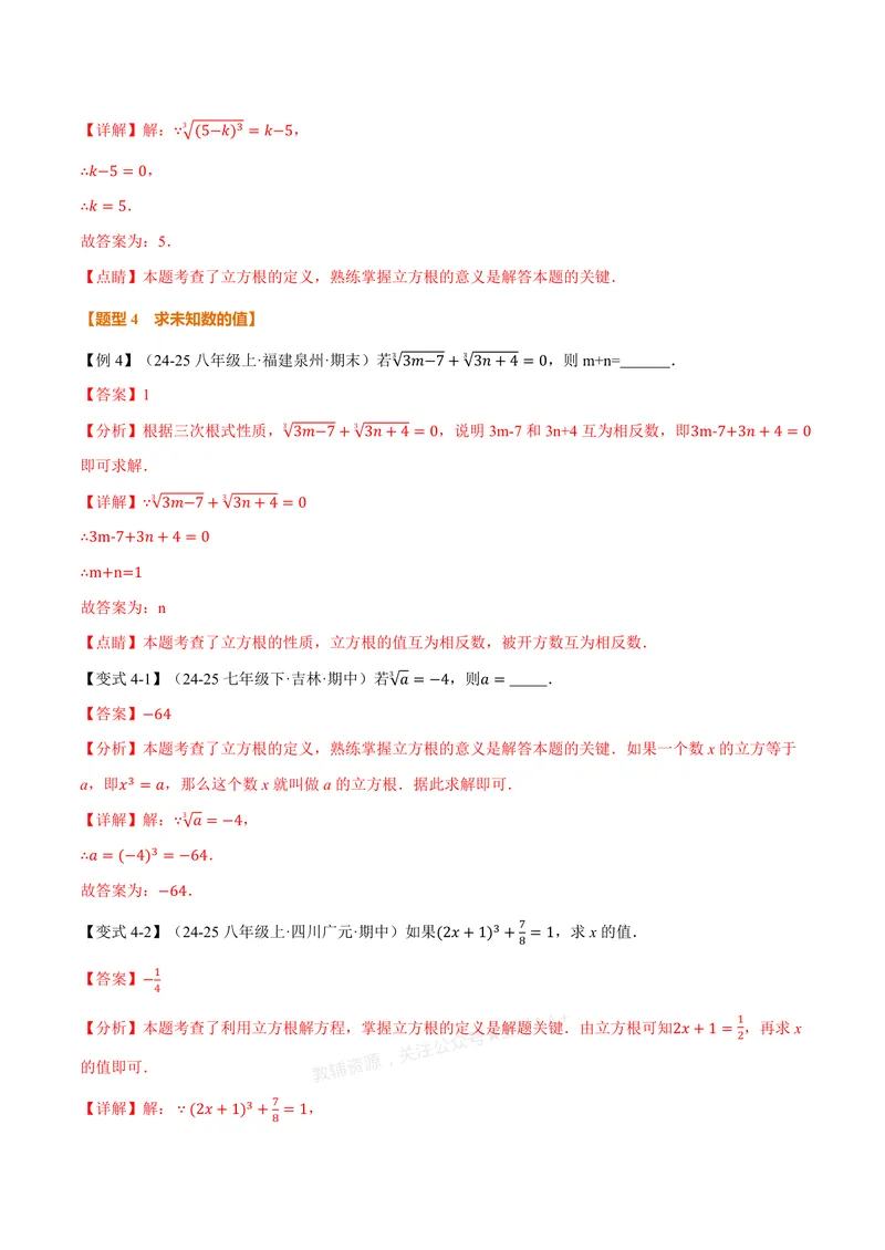 《专题3.2立方根(讲义)(解析版)_2026语数英7-9年级上《举一反三系列》多版本_2026《初中数学•举一反三系列》7上多版本_2026《初中数学•举一反三系列》7上(浙教)_专题3.2立方根(讲义)》第6页预览