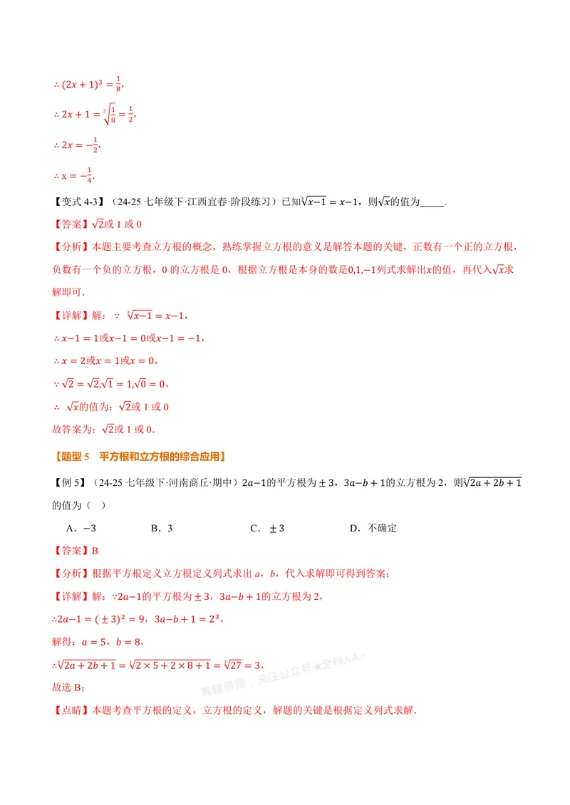 《专题3.2立方根(讲义)(解析版)_2026语数英7-9年级上《举一反三系列》多版本_2026《初中数学•举一反三系列》7上多版本_2026《初中数学•举一反三系列》7上(浙教)_专题3.2立方根(讲义)》第7页预览