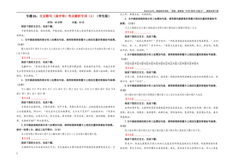 《专题01文言断句（涂字母）考点解析专训（1）（学生版）_一轮复习_2024年_2024新高考语文一轮复习考点解析课件教案学案练习题_资料_2024版_第二大类：文言文阅读考点》第1页预览