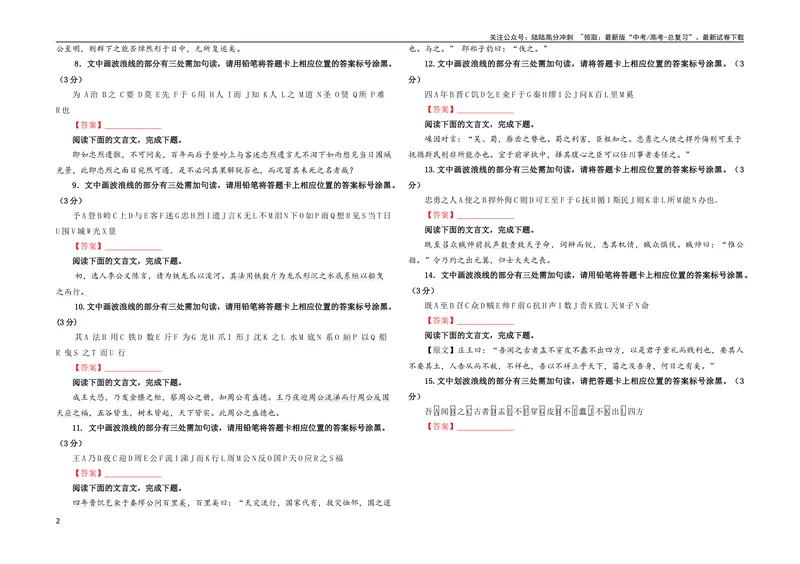 《专题01文言断句（涂字母）考点解析专训（1）（学生版）_一轮复习_2024年_2024新高考语文一轮复习考点解析课件教案学案练习题_资料_2024版_第二大类：文言文阅读考点》第2页预览