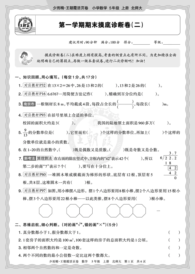《2025秋五年级数学北师版第一学期期末摸底诊断卷（二）正文_小初高学习资料合集（每天更新）_1-6年级上册王朝霞期末摸底诊断卷》第1页预览