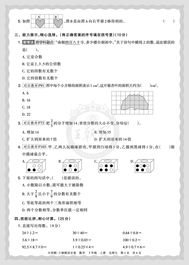 《2025秋五年级数学北师版第一学期期末摸底诊断卷（二）正文_小初高学习资料合集（每天更新）_1-6年级上册王朝霞期末摸底诊断卷》第2页预览