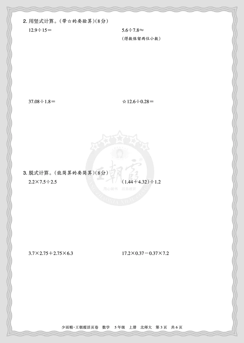 《2025秋五年级数学北师版第一学期期末摸底诊断卷（二）正文_小初高学习资料合集（每天更新）_1-6年级上册王朝霞期末摸底诊断卷》第3页预览