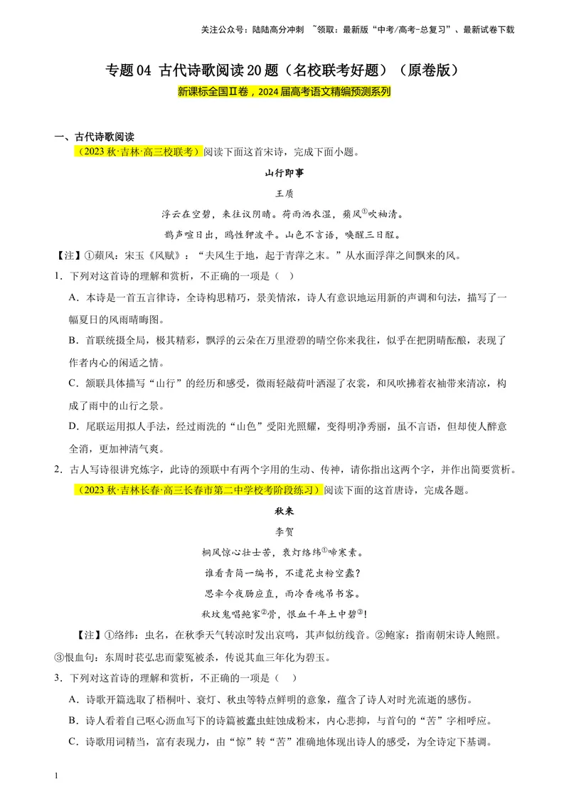 《专题04古代诗歌阅读20题（名校联考好题）（新课标全国Ⅱ卷）-（原卷版）_一轮复习_2025年_2025年新高考语文一轮复习题型专练习题试卷强化训练题_新高考（课标）Ⅱ卷地区》第1页预览
