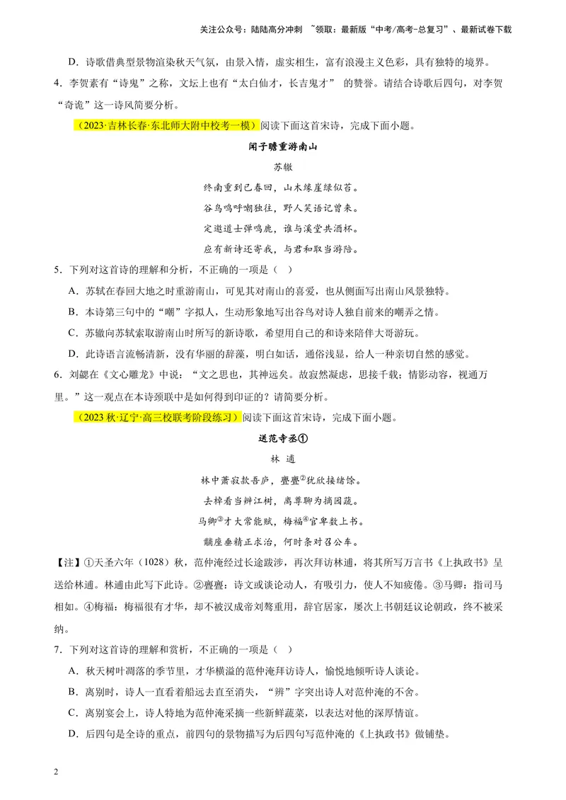 《专题04古代诗歌阅读20题（名校联考好题）（新课标全国Ⅱ卷）-（原卷版）_一轮复习_2025年_2025年新高考语文一轮复习题型专练习题试卷强化训练题_新高考（课标）Ⅱ卷地区》第2页预览