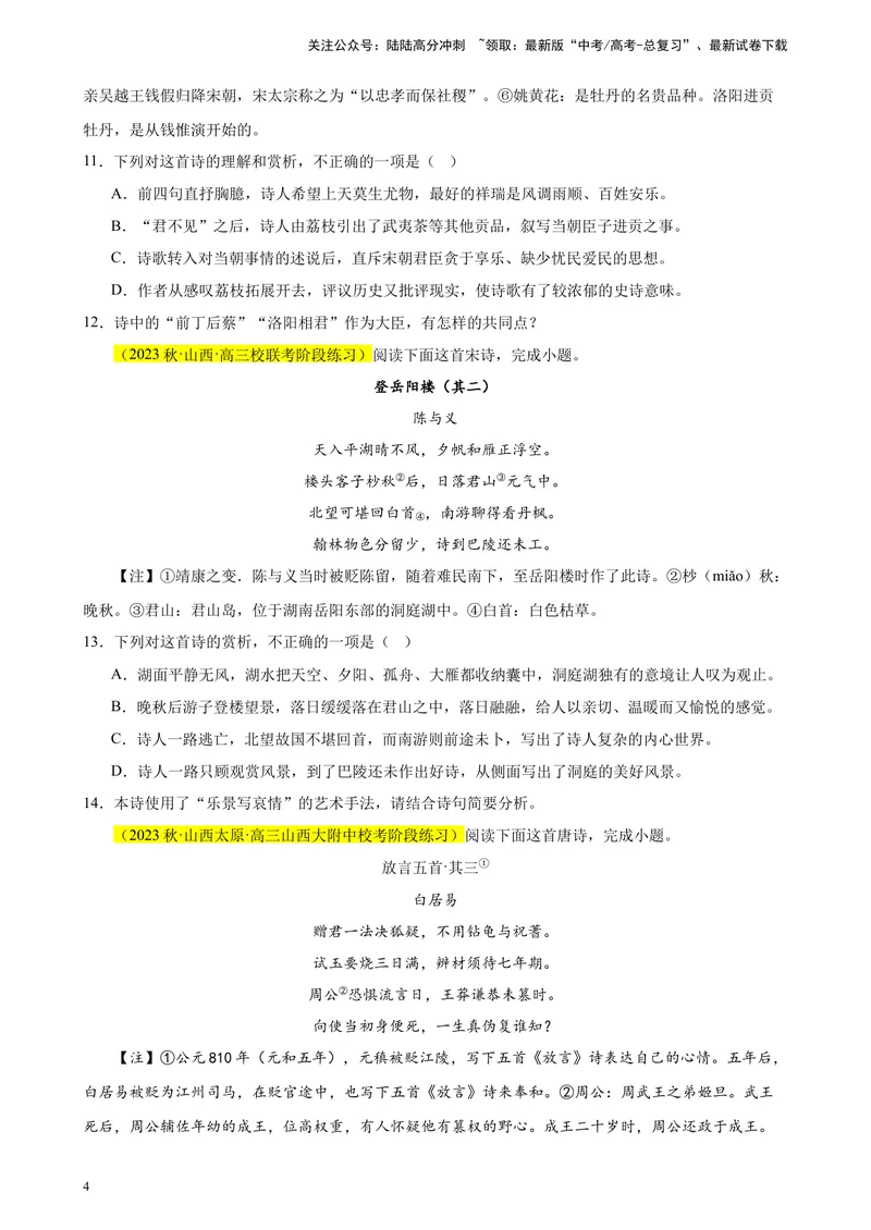 《专题04古代诗歌阅读20题（名校联考好题）（新课标全国Ⅱ卷）-（原卷版）_一轮复习_2025年_2025年新高考语文一轮复习题型专练习题试卷强化训练题_新高考（课标）Ⅱ卷地区》第4页预览