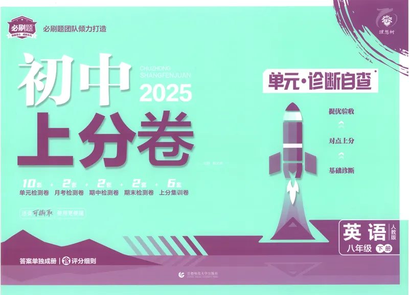《2025《英语•上分卷》八下册(人教)_初中全科目同步习题+精品试卷(7-9年级)(1)_25秋初中英语《同步习题+精品试卷》_初中英语(人教版)试卷_初中英语7-9年级下册_《初中上分卷》25春》第1页预览