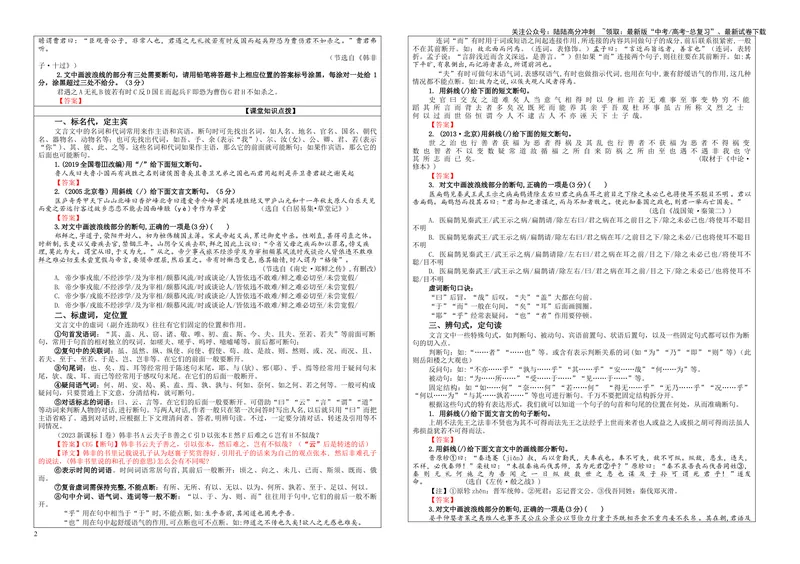 《专题01文言断句考点解析（学案）_一轮复习_2024年_2024新高考语文一轮复习考点解析课件教案学案练习题_第二大类：文言文阅读考点_课件教案》第2页预览