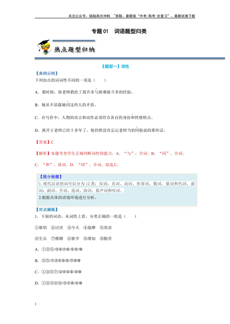 《专题01词语题型归类-（解析版）_二轮复习_2024年_2023年高考语文毕业班二轮热点题型归纳与变式演练（新高考版）_资料》第1页预览