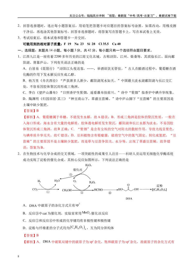 《信息必刷卷04（江西专用）（教师版）_05-化学-高考总复习_专项复习_2025年_2025年高考考前必刷题（多地区）化学_2025年高考化学考前必刷卷（江西专用）5套》第2页预览