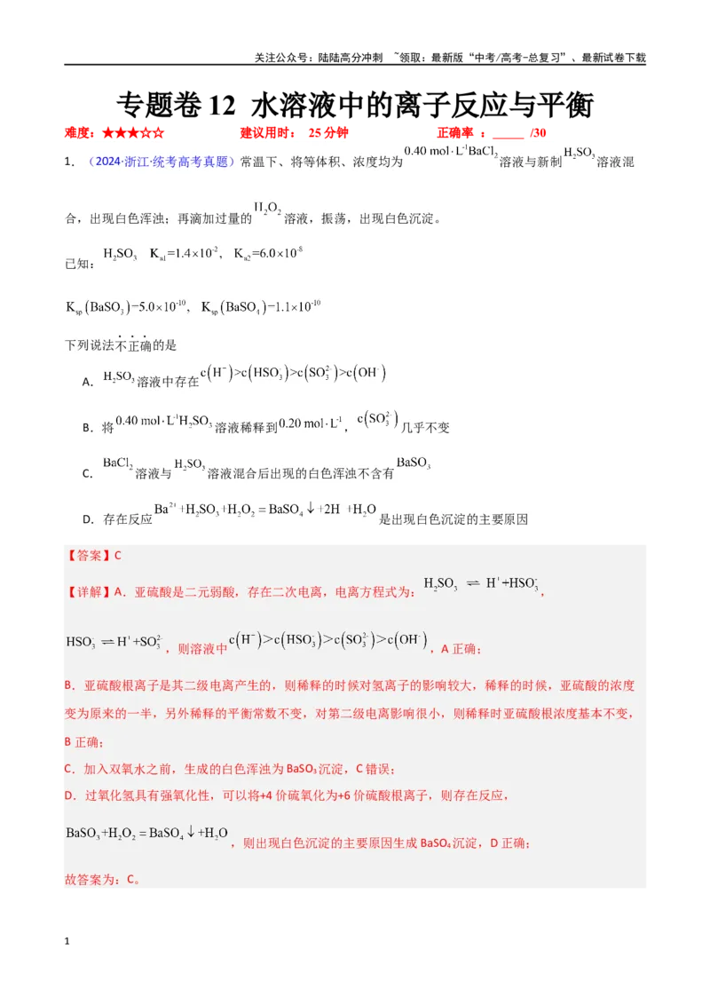 《专题卷12水溶液中的离子反应与平衡-（新九省专用）（教师版）_05-化学-高考总复习_专项复习_2024年_2024年高考化学小题限时集训（全国通用+新九省专用）_资料》第1页预览