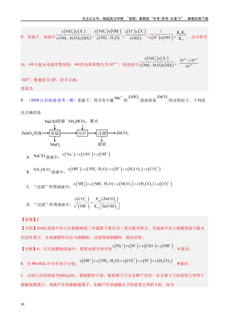 《专题卷12水溶液中的离子反应与平衡-（新九省专用）（教师版）_05-化学-高考总复习_专项复习_2024年_2024年高考化学小题限时集训（全国通用+新九省专用）_资料》第10页预览