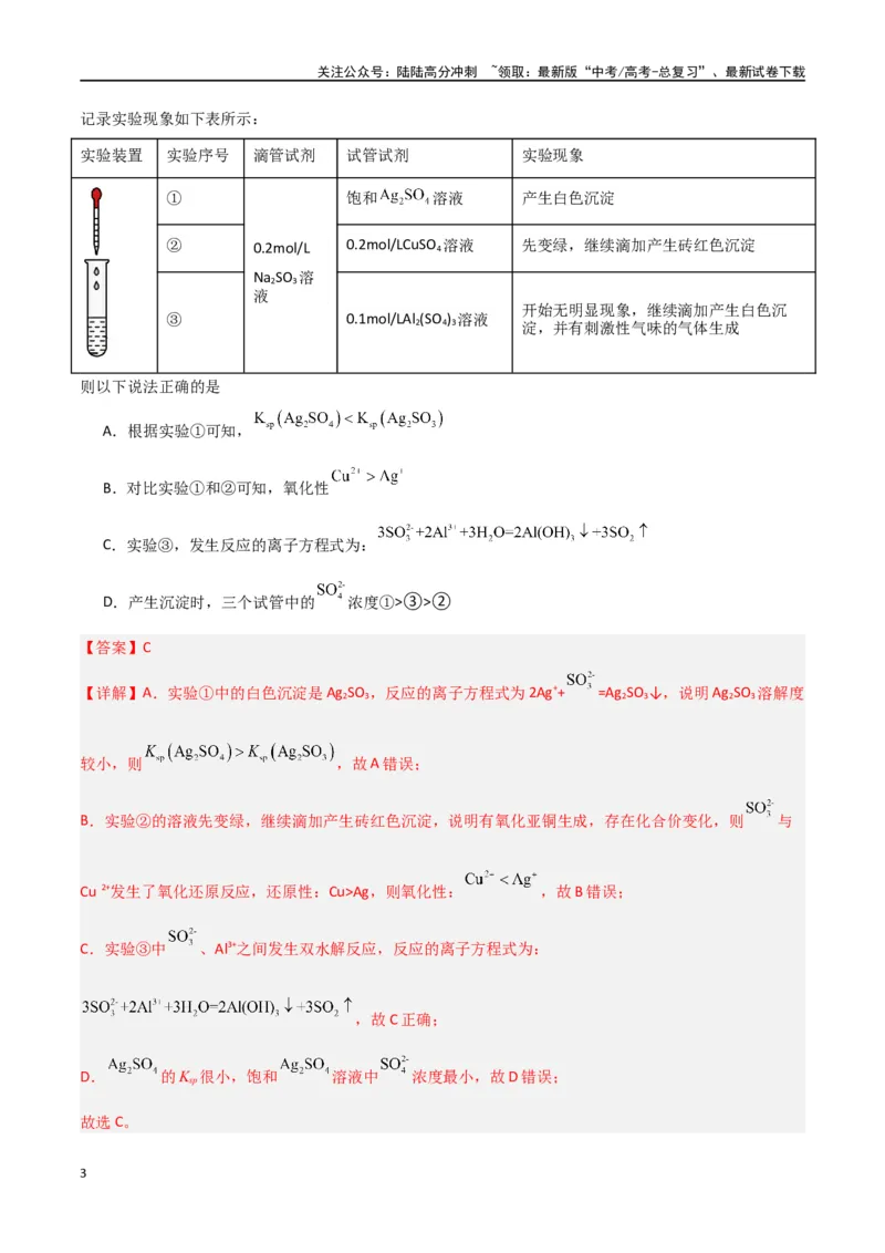 《专题卷12水溶液中的离子反应与平衡-（新九省专用）（教师版）_05-化学-高考总复习_专项复习_2024年_2024年高考化学小题限时集训（全国通用+新九省专用）_资料》第3页预览