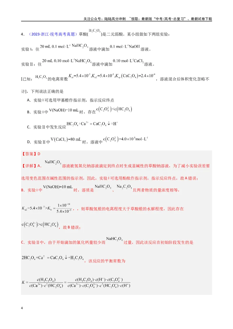 《专题卷12水溶液中的离子反应与平衡-（新九省专用）（教师版）_05-化学-高考总复习_专项复习_2024年_2024年高考化学小题限时集训（全国通用+新九省专用）_资料》第4页预览