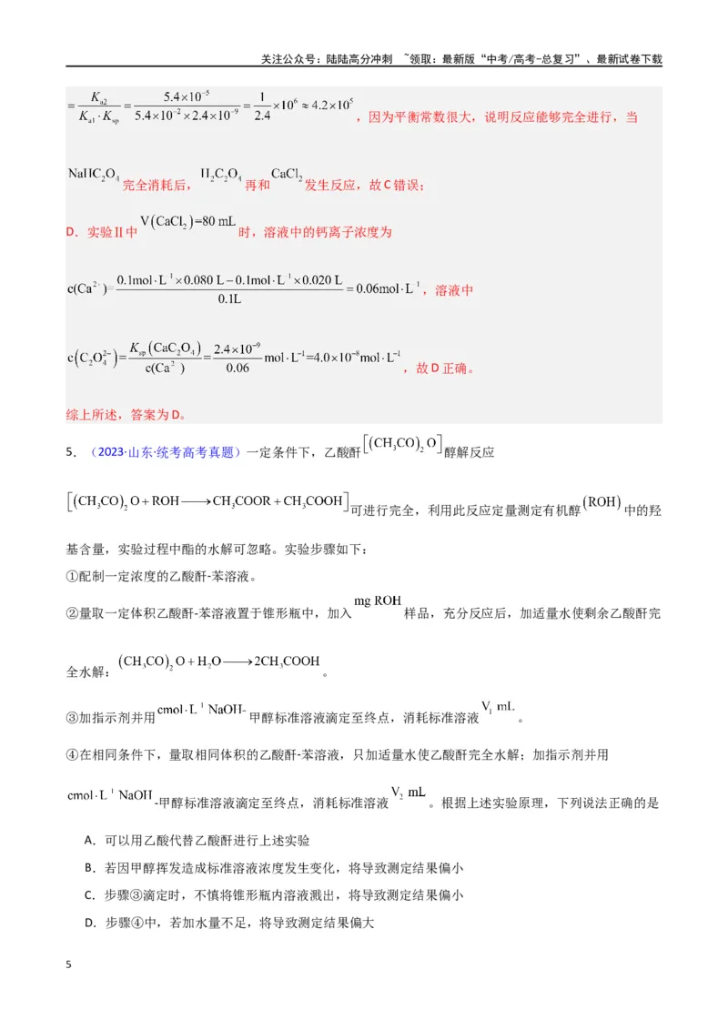 《专题卷12水溶液中的离子反应与平衡-（新九省专用）（教师版）_05-化学-高考总复习_专项复习_2024年_2024年高考化学小题限时集训（全国通用+新九省专用）_资料》第5页预览