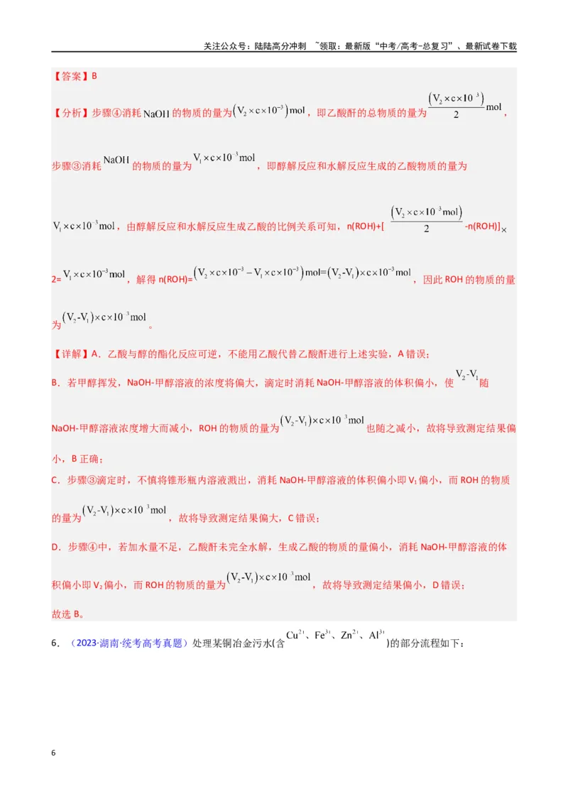《专题卷12水溶液中的离子反应与平衡-（新九省专用）（教师版）_05-化学-高考总复习_专项复习_2024年_2024年高考化学小题限时集训（全国通用+新九省专用）_资料》第6页预览
