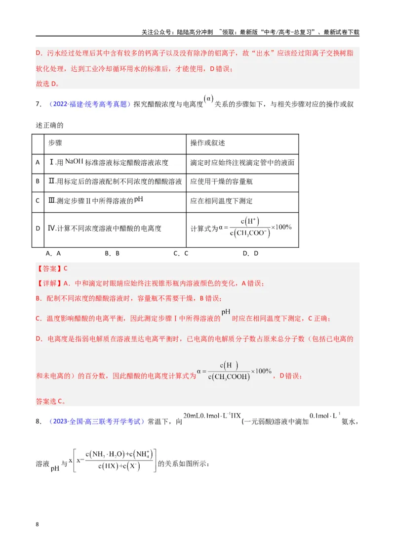 《专题卷12水溶液中的离子反应与平衡-（新九省专用）（教师版）_05-化学-高考总复习_专项复习_2024年_2024年高考化学小题限时集训（全国通用+新九省专用）_资料》第8页预览