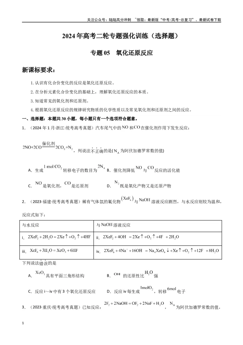 《专题05氧化还原反应-原卷版）_05-化学-高考总复习_二轮复习_2024年_2024年高考化学二轮专题强化训练习题试题练习全国_资料》第1页预览