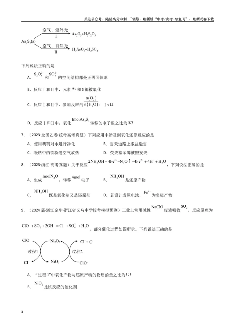 《专题05氧化还原反应-原卷版）_05-化学-高考总复习_二轮复习_2024年_2024年高考化学二轮专题强化训练习题试题练习全国_资料》第3页预览