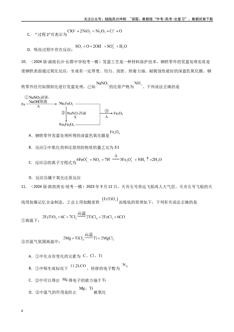 《专题05氧化还原反应-原卷版）_05-化学-高考总复习_二轮复习_2024年_2024年高考化学二轮专题强化训练习题试题练习全国_资料》第4页预览