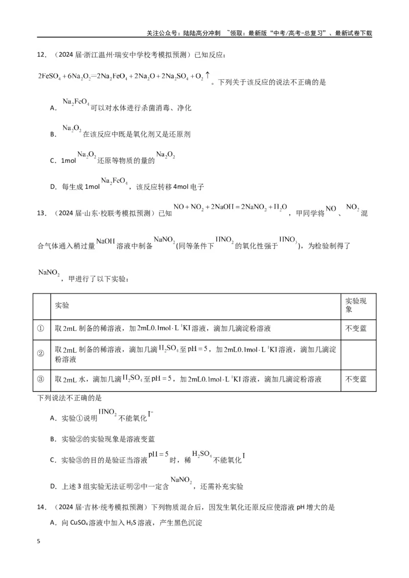 《专题05氧化还原反应-原卷版）_05-化学-高考总复习_二轮复习_2024年_2024年高考化学二轮专题强化训练习题试题练习全国_资料》第5页预览