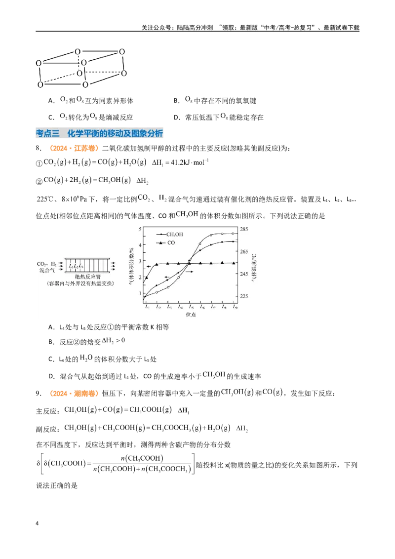 《专题07化学反应速率与化学平衡（全国通用）（原卷版）_05-化学-高考总复习_专项复习_2024年_2024年高考真题和模拟题分项汇编化学分类汇编（全国通用）》第4页预览