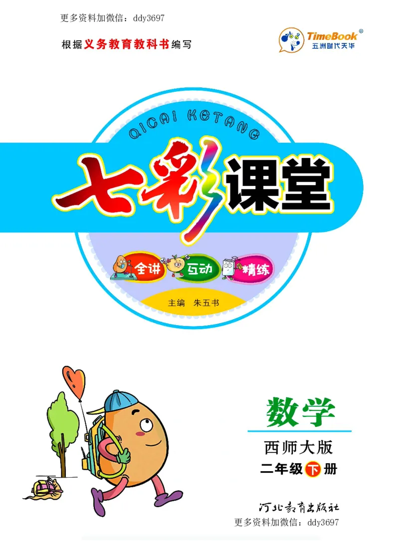 《二（下）西师版数学学生用书_小学1-6年级全科全套_1-6年级全科下册_二年级_二年级下数学_数学二下西师版》第1页预览