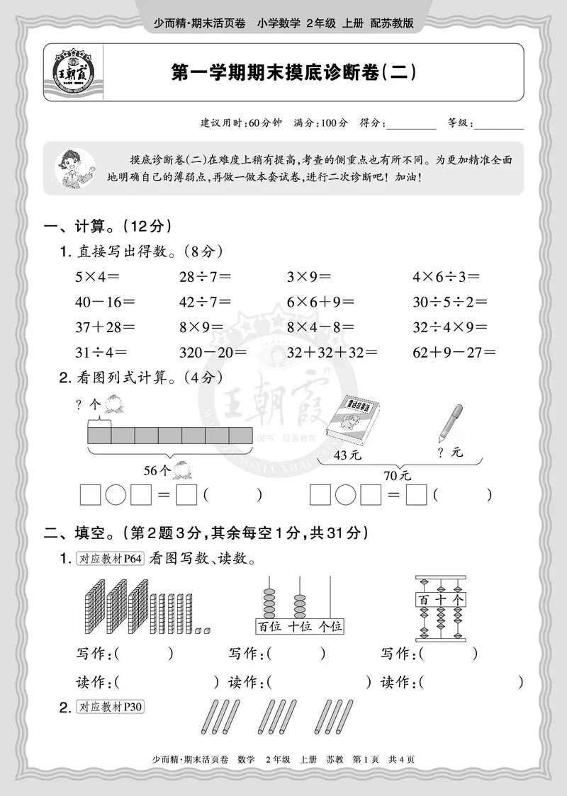 《2025秋二年级数学苏教版第一学期期末摸底诊断卷（二）正文_小初高学习资料合集（每天更新）_1-6年级上册王朝霞期末摸底诊断卷》第1页预览