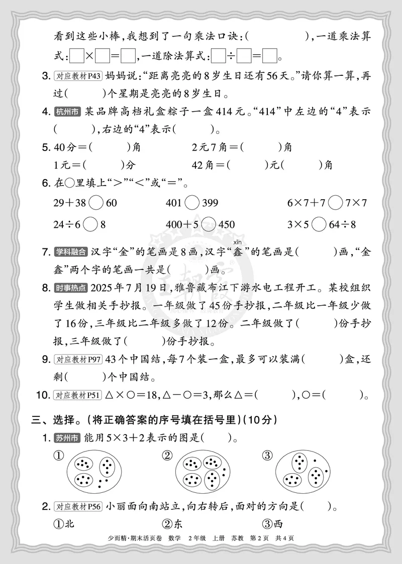 《2025秋二年级数学苏教版第一学期期末摸底诊断卷（二）正文_小初高学习资料合集（每天更新）_1-6年级上册王朝霞期末摸底诊断卷》第2页预览
