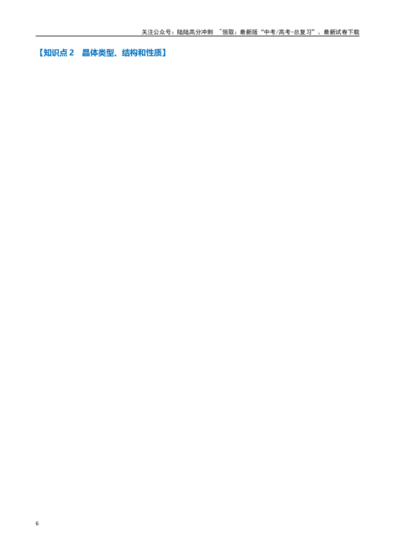 《专题27晶体结构与性质十大题型（新高考通用）（学生版）_05-化学-高考总复习_专项复习_2025年_2025年高考化学举一反三重难点题型归纳知识点梳理变式训练_资料》第6页预览