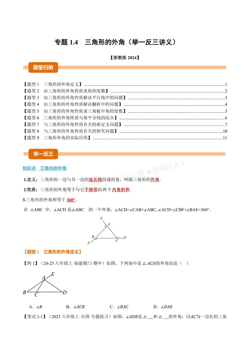 《专题1.4三角形的外角(讲义)(原卷版)_2026语数英7-9年级上《举一反三系列》多版本_2026《初中数学•举一反三系列》8上多版本_2026《初中数学•举一反三系列》8上(浙教)》第1页预览