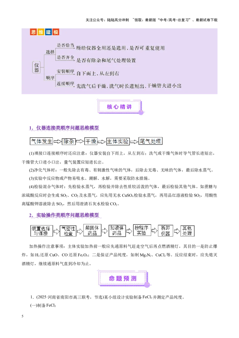 《专题16大题突破——化学实验综合（讲义）（学生版）_05-化学-高考总复习_二轮复习_2025年_2025年高考化学二轮复习课件+讲义+练习（新高考通用）》第5页预览