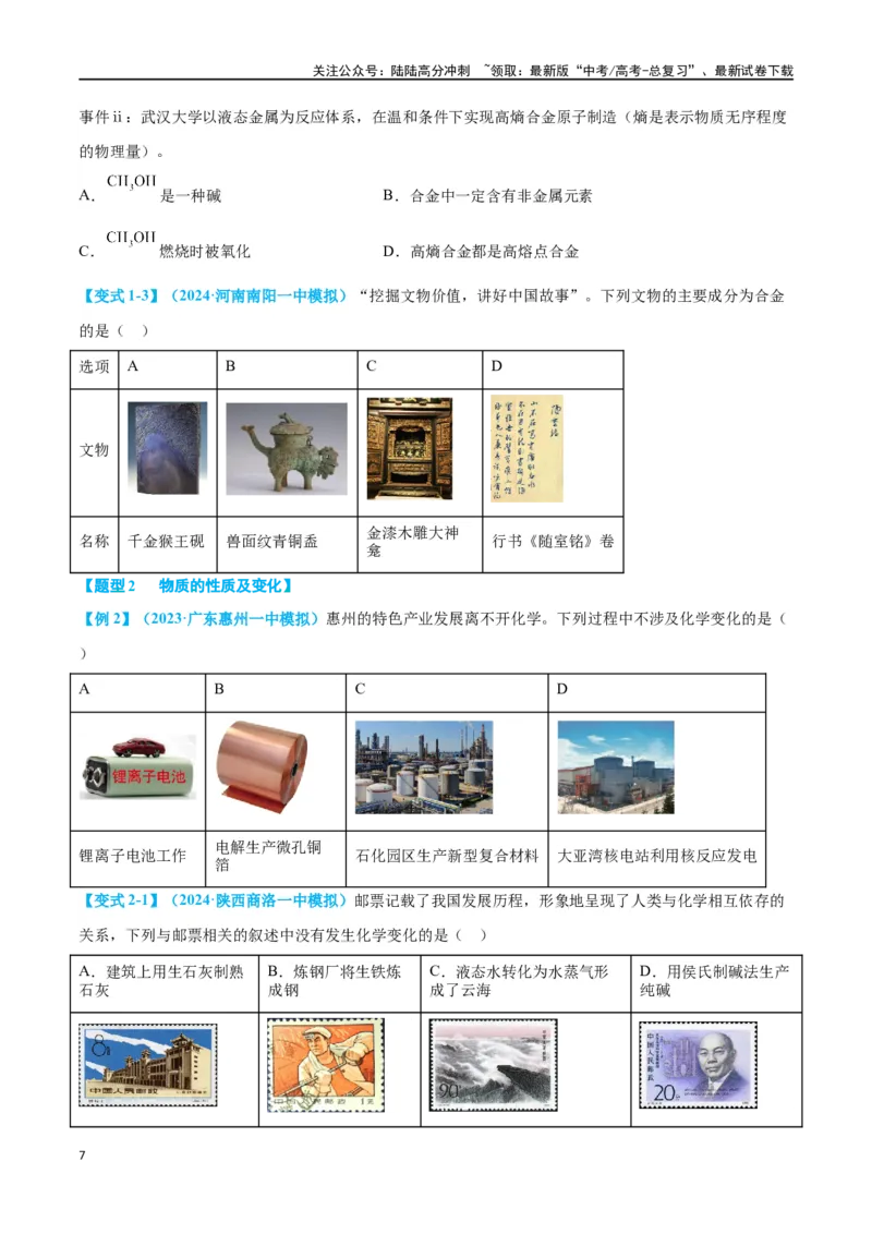 《专题一物质的组成、分类及变化十大题型（学生版）_05-化学-高考总复习_二轮复习_2024年_2024年高考化学二轮复习举一反三题型押题新高考用_资料》第7页预览
