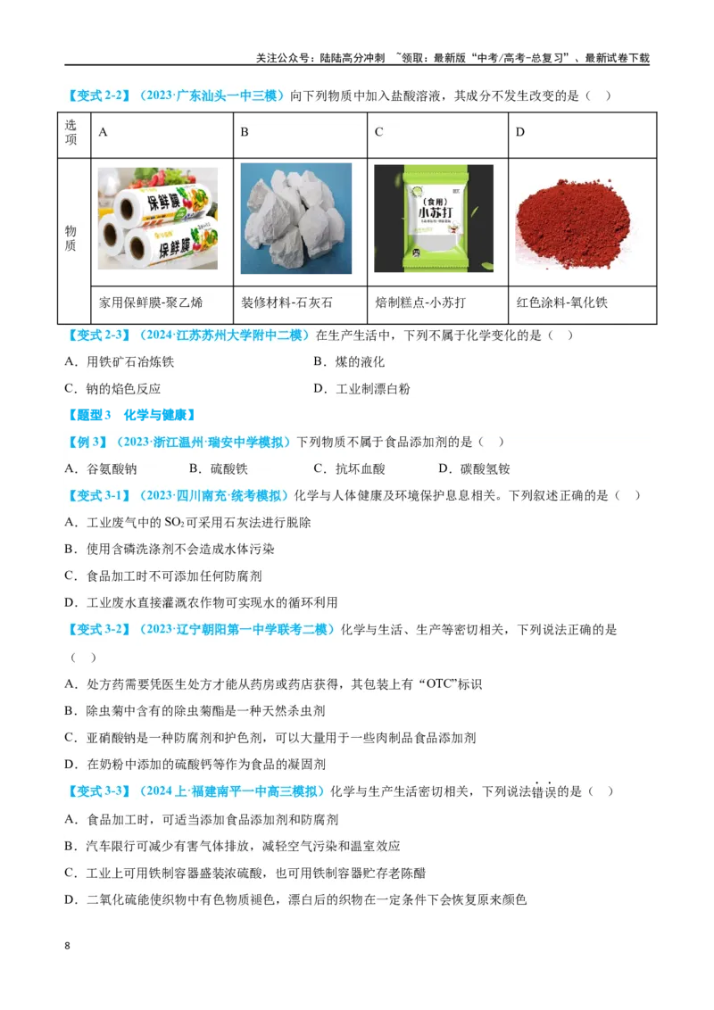 《专题一物质的组成、分类及变化十大题型（学生版）_05-化学-高考总复习_二轮复习_2024年_2024年高考化学二轮复习举一反三题型押题新高考用_资料》第8页预览