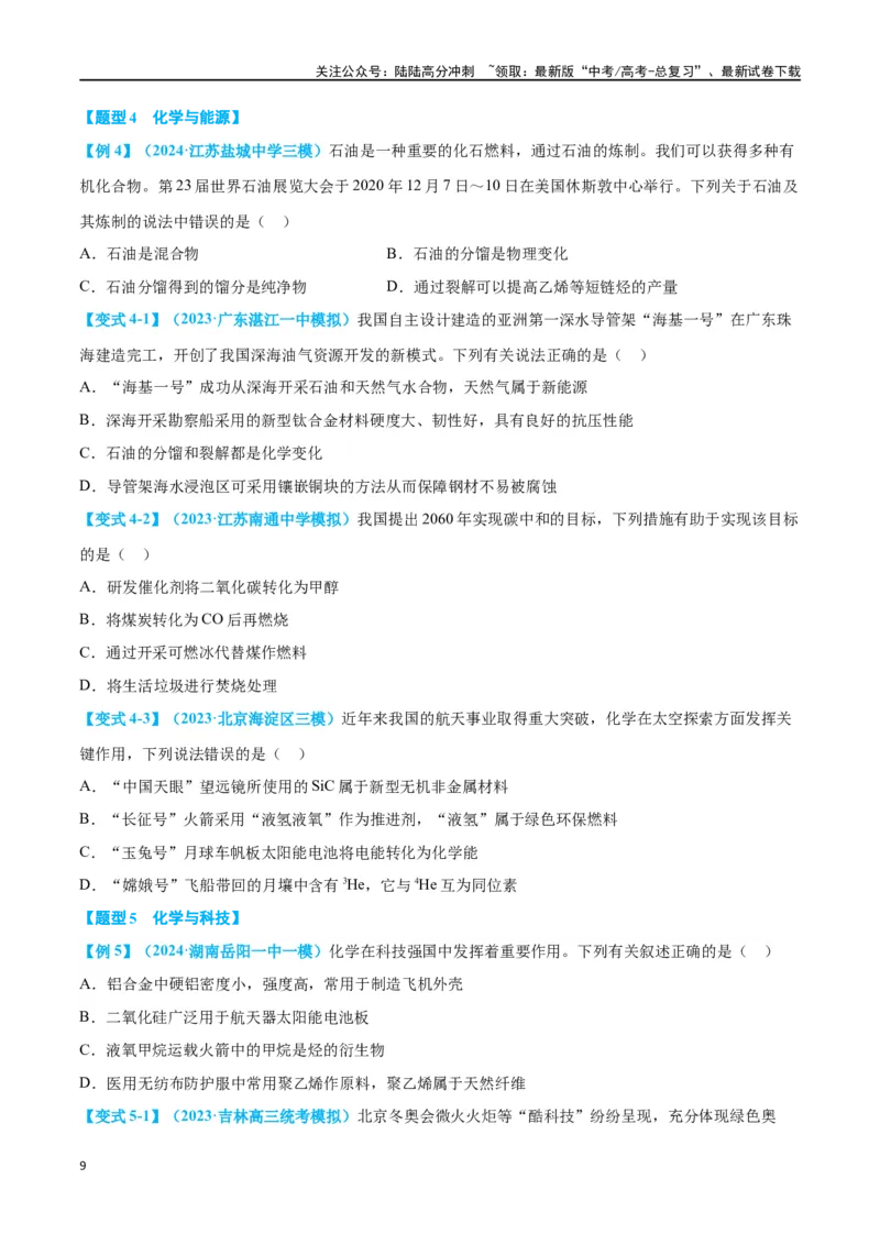 《专题一物质的组成、分类及变化十大题型（学生版）_05-化学-高考总复习_二轮复习_2024年_2024年高考化学二轮复习举一反三题型押题新高考用_资料》第9页预览