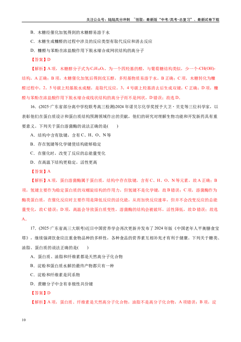 《专题13有机化学基础（练习）（教师版）_05-化学-高考总复习_二轮复习_2025年_2025年高考化学二轮复习课件+讲义+练习（新高考通用）》第10页预览