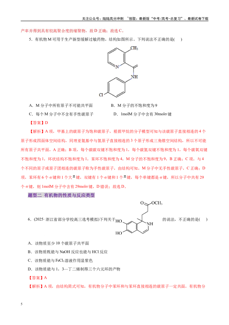 《专题13有机化学基础（练习）（教师版）_05-化学-高考总复习_二轮复习_2025年_2025年高考化学二轮复习课件+讲义+练习（新高考通用）》第5页预览